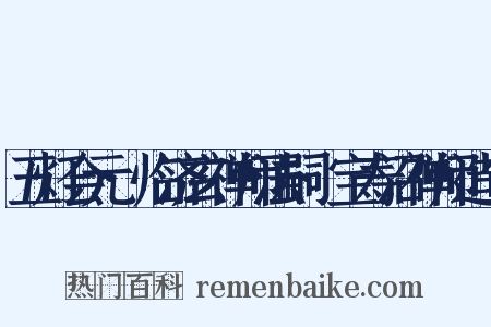 五灯会元·临济玄禅师法嗣·宝寿沼禅师造句是什么意思的图片